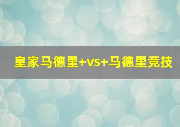 皇家马德里 vs 马德里竞技